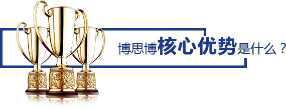 博思博核心優(yōu)勢(shì)是什么？
